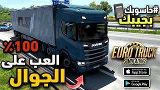 Ets2 محاكي الشاحنات على الجوال |euro truck simulator 2 Gameplay |محاكي geforce now شرح سريع 😍 screenshot 1