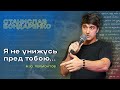 Стас Бондаренко (&quot;Я не унижусь пред тобою...&quot;) М. Ю. Лермонтов. К***