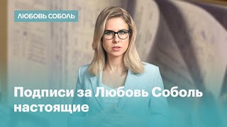 Они настоящие: избиратели подтверждают подписи за Любовь Соболь