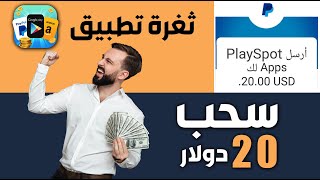 ثغرة سحب 20 دولار بدون مجهود | اثبات سحب تطبيق play spot screenshot 5