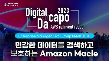 [Digital Dacapo 2023] 민감한 데이터를 검색하고 보호하는 Amazon Macie