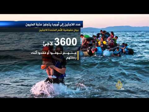 حصاد 2015 - مليون شخص خاطروا بحياتهم هذا العام للعبور إلى أوروبا