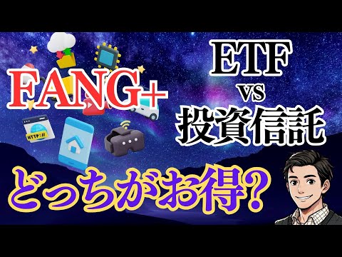 【200万円の差！？】ETF（iFree ETF FANG+）と投資信託（iFree NEXT FANG+ インデックス）はどっちがお得？シミュレーション解説！