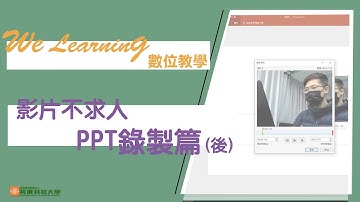 【數位教學】影片不求人_PPT錄製篇（後）｜We Learning