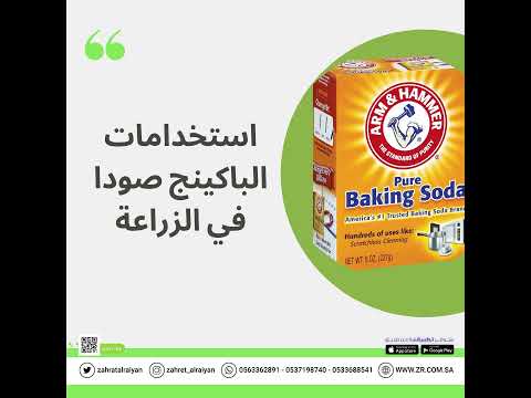 استخدامات الباكينج صودا في الزراعة