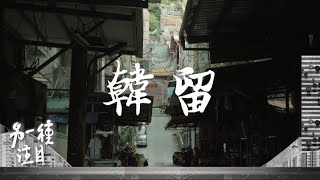 【預告】韓留　下｜另一種注目