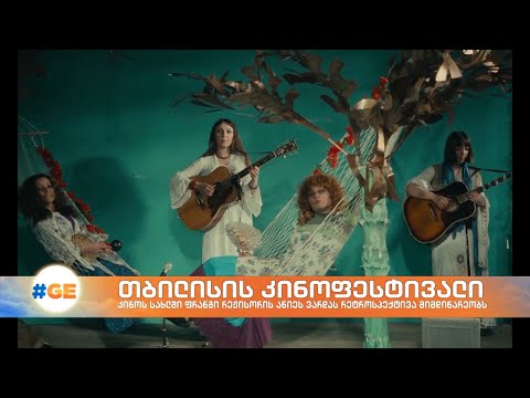 თბილისის კინოფესტივალზე ფრანგი რეჟისორის ანიეს ვარდას ფილმების რეტროსპექტივა მიმდინარეობს