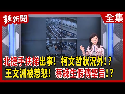 【辣新聞152】北捷手扶梯出事! 柯文哲狀況外!? 王文淵被惹怒! 蔡練生假傳聖旨!? 2022.03.14