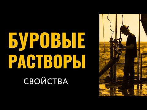 Свойства буровых и тампонажных растворов.