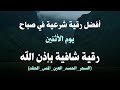أفضل رقية شرعية في صباح يوم الاثنين علاج الحسد السحر العين حفظ وتحصين للمنزل القارئ علاء عقل أفضل رقية شرعية في صباح يوم الاثنين علاج الحسد السحر العين حفظ وتحصين للمنزل القارئ علاء عقل