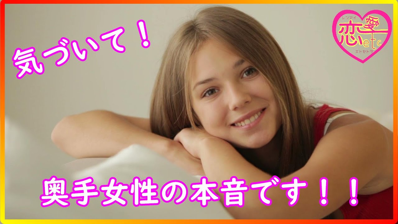 奥手女子の好意は視線でわかる 照れ屋な女性の本音 恋愛 エトセトラ Youtube
