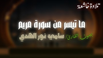 ما تيسر من سورة مريم بصوت القارئ سامي نور الهدي  🎧#قران_كريم #تلاوة #تلاوة_خاشعة