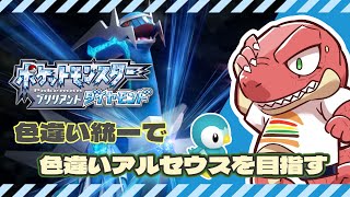 【ポケモンBDSP】色違いアルセウスへ色違いで行く ～色違い縛り～【Vtuber】