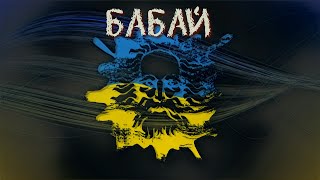 Ф.О.Г - Бабай (Official Lyric Video)