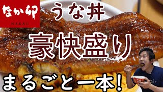 【なか卯】うな丼豪快盛!一本分のうなぎ!大食い