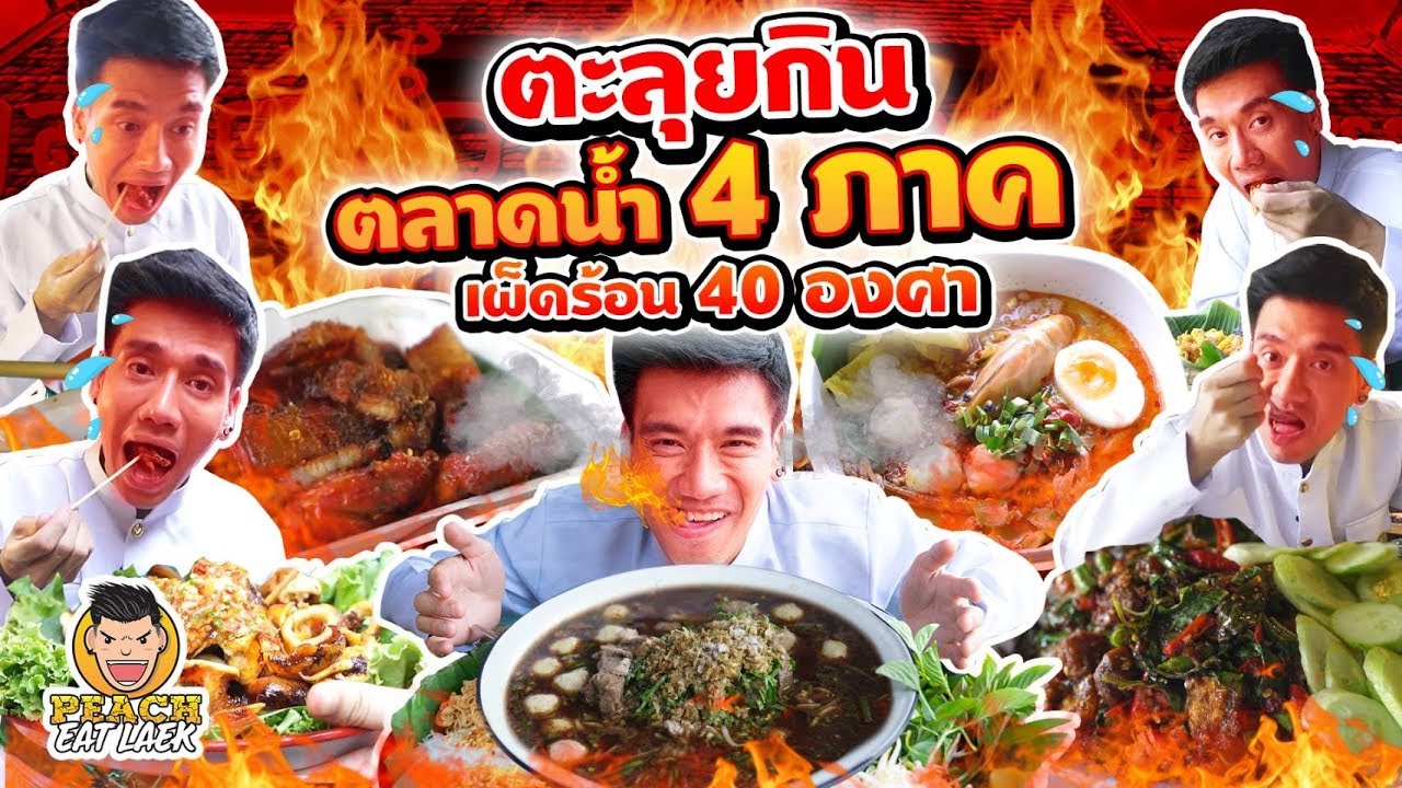 ตะลุยกิน ตลาดน้ำ 4 ภาค !! EP46 ปี2  |  | PEACH EAT LAEK