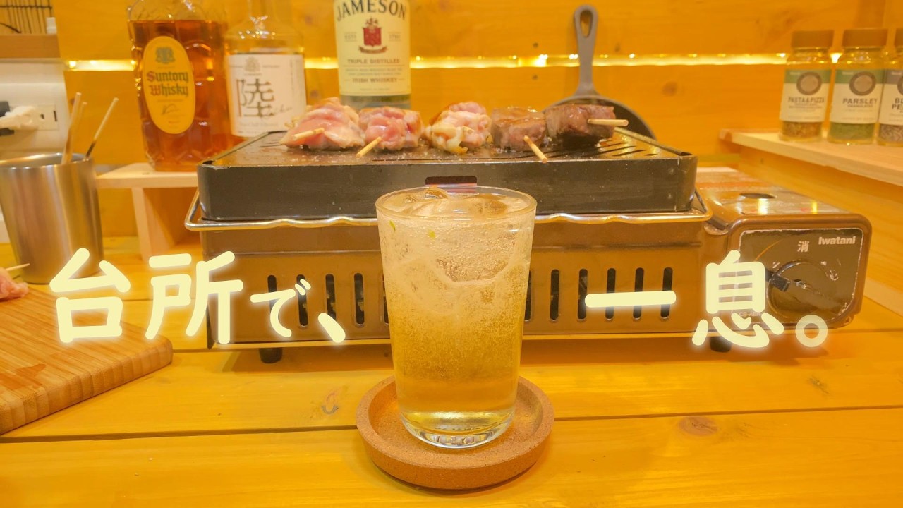 台所で、一息。静かな週末、焼き鳥とハイボール。