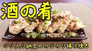 最高の酒の肴『シソ入り納豆のカリカリ揚げ焼き』How to make Perilla Natto Fried grilled