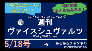 【地区入賞結果まとめ】週刊ヴァイスシュヴァルツ！　5/18号　#ヴァイスシュヴァルツ