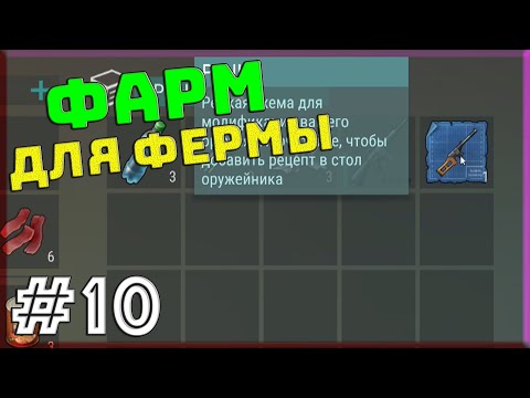 Видео: ДЛЯ ФЕРМЫ - Новичок #10 - Прохождение С нуля Last Day on Earth: Survival 2019