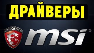 Как правильно установить все драйвера для ноутбука MSI?