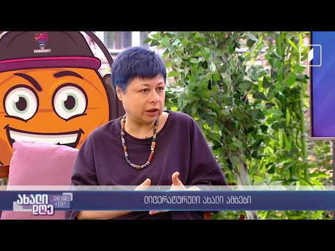 #ახალიდღე გიორგი კეკელიძის ლიტერატურული რუბრიკა