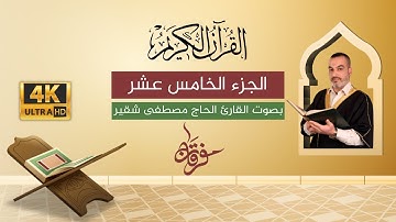 الجزء الخامس عشر 15 | القرآن الكريم الكامل مع النص القرآني | الحاج مصطفى شقير | بجودة عالية