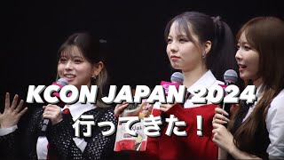 【NiziU】KCON JAPAN 2024行ってきました！ダンス、ミーグリ、レペカ、ライブの一部様子(他アーティストもちょっとだけ)