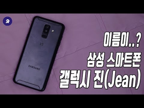 이름이..? 삼성 스마트폰 갤럭시 진 (Jean) 빠르게 살펴보기 (Samsung Galaxy Jean Short Review)