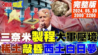 【#頭條開講】轟炸北京!選舉選到瘋?砸大錢!中國晶片3奈米對決西方!5年決勝負?美國軍事威嚇力吃老本!媒體下猛藥GDP5%拚軍事? 20240530完整版@HeadlinesTalk