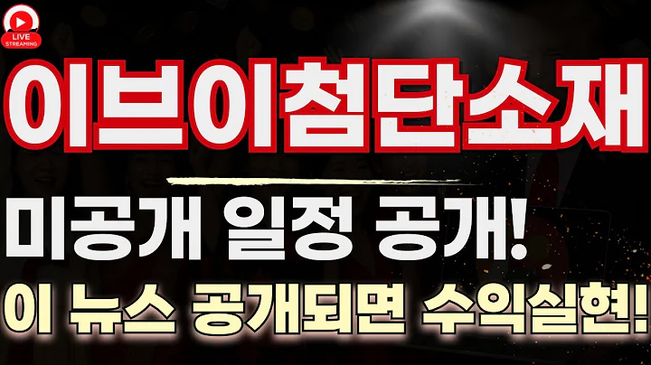 이브이첨단소재… 눌림목 잡았다고요  미공개 일정이 이제 시동겁니다