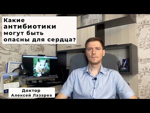 КАКИЕ АНТИБИОТИКИ МОГУТ БЫТЬ ОПАСНЫ ДЛЯ СЕРДЦА? #антибиотики #фторхинолоны #ДокторАлексейЛазарев