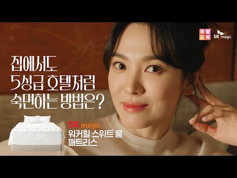 [SKmagic] 송혜교가 집에서도 5성급 호텔처럼 숙면하는 방법은? SK매직 워커힐 스위트 룸 매트리스 편 - 30s