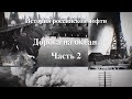 История российской нефти. Дорога на океан. Часть 2