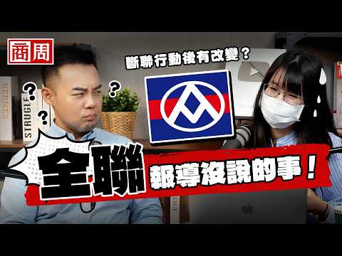 會員才知道》全聯報導沒說的事！斷聯行動後有改變？最大對手是統一？熱賣老鷹紅豆銅鑼燒的由來？EP.6