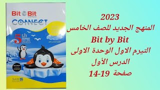 حل كتاب بت باى بت انجليزى خامسة ابتدائى المنهج الجديد (2023 ) الوحدة الأولى الدرس الأول صفحة(14-19)