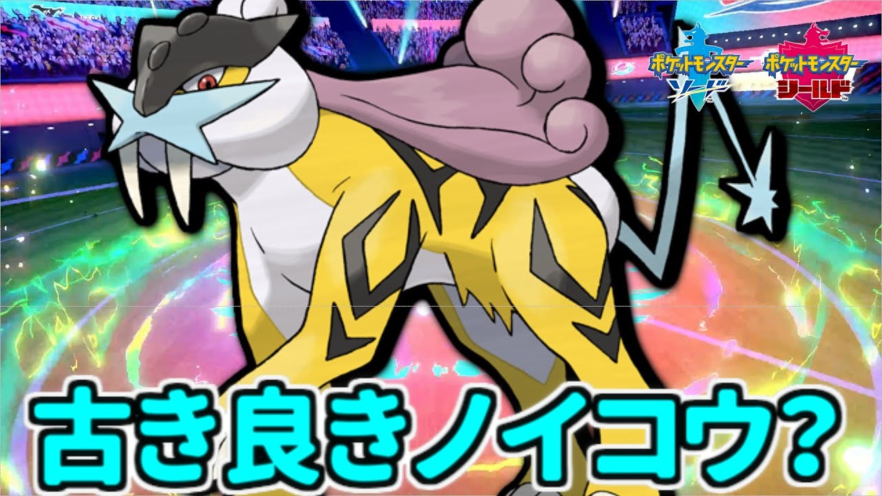 めいそう たべのこし で耐久するライコウが強い ポケモン剣盾 Youtube