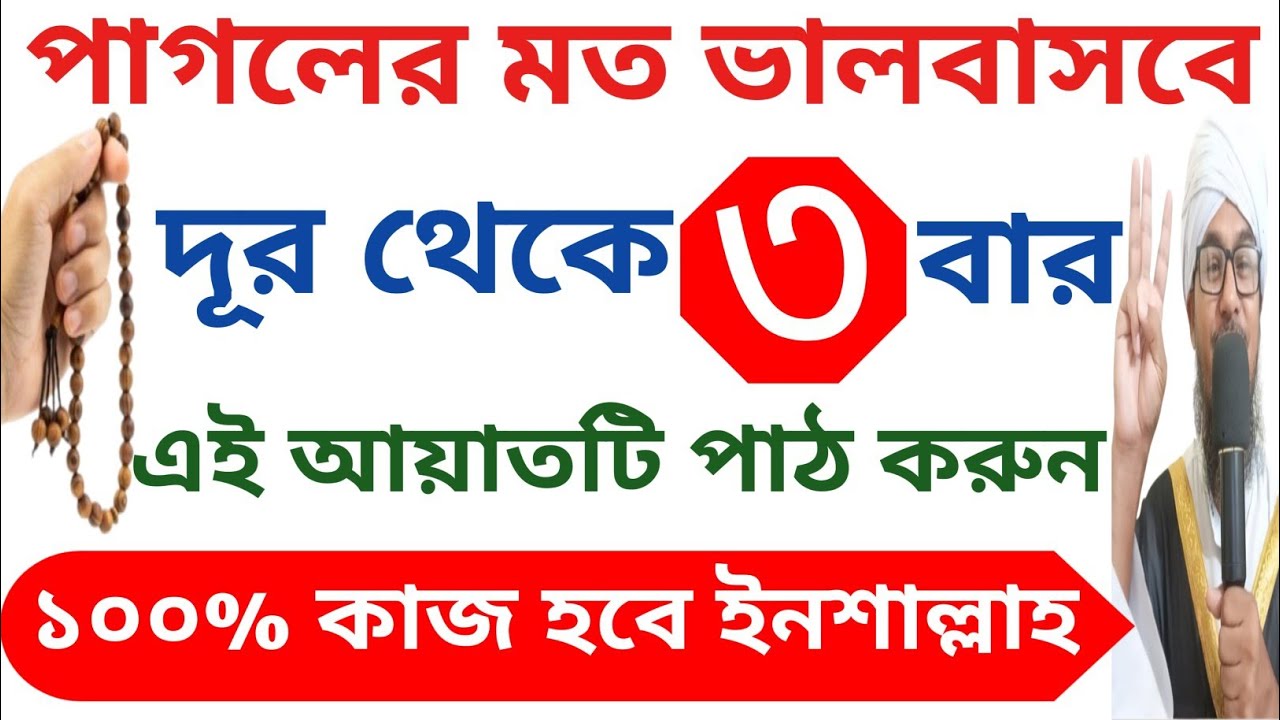 দূর থেকে ৩ বার পড়ুন। পাগলের মত ভালবাসবে।এই আয়াতটি পাঠ করুন।১০০% কাজ হবে ইনশাল্লাহ।নিজ চোখে দেখুন