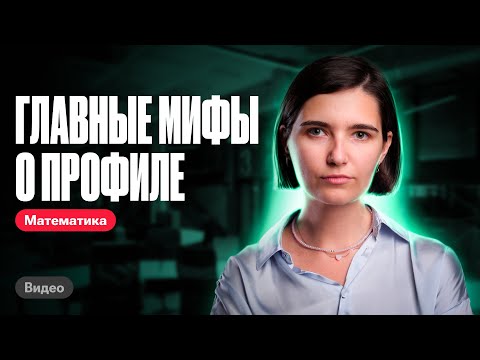 Видео: Главные мифы о профиле, которые появляются перед экзаменом | ЕГЭ по математике | Аня Матеманя