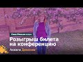 Сенсомоторная интеграция. Розыгрыш билета на конференцию