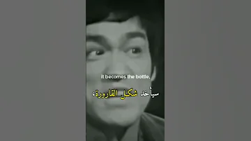 أفرغ عقلك كن بلاشكل مثل الماء Shorts Motivation النجاح 