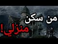 قصص جن من سكن منزلي 