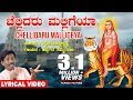Chellidaro Malligeya Lyrical Video Song | Appagere Thimmaraju |YK Muddukrishna|Kannada Janapada Song