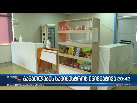 განათლების სამინისტროს ინიციატივა