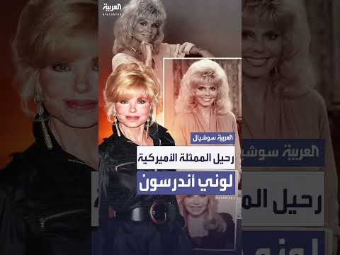 وفاة الممثلة الأمريكية لوني أندرسون عن عمر 79 عاماً
