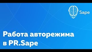 Обучающее видео. Работа авторежима в PR.Sape Обучающее видео. Работа авторежима в PR.Sape
