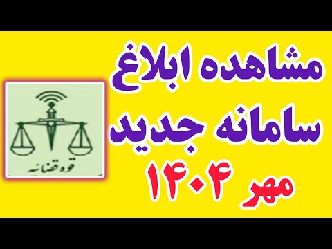 نحوه مشاهده ابلاغیه از سامانه جدید سایت قوه قضاییه سایت ابلاغیه دادگستری