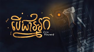 Video thumbnail of "Glomyy Vincent - បើជាអ្នក - If I Were You [Lyrics Video]"