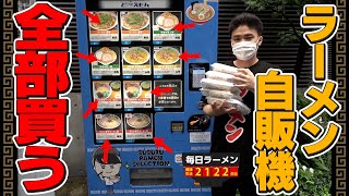 【24時間】二郎系も濃厚も買えるラーメン自販機で全種類買ってみた をすする SUSURUラーメン自販機 SUSURU TV.第2122回
