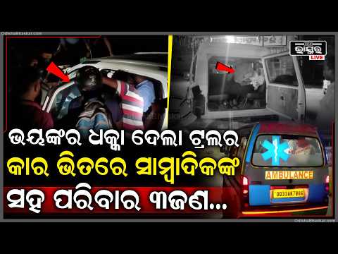 ସାମ୍ବାଦିକଙ୍କ ଗାଡ଼ିକୁ ଭୟଙ୍କର ଧକ୍କା ଦେଲା ଟ୍ରଲର... ଭିତରେ ଥିଲେ ସାମ୍ବାଦିକଙ୍କ ସହ ପରିବାର ୩ଜଣ...